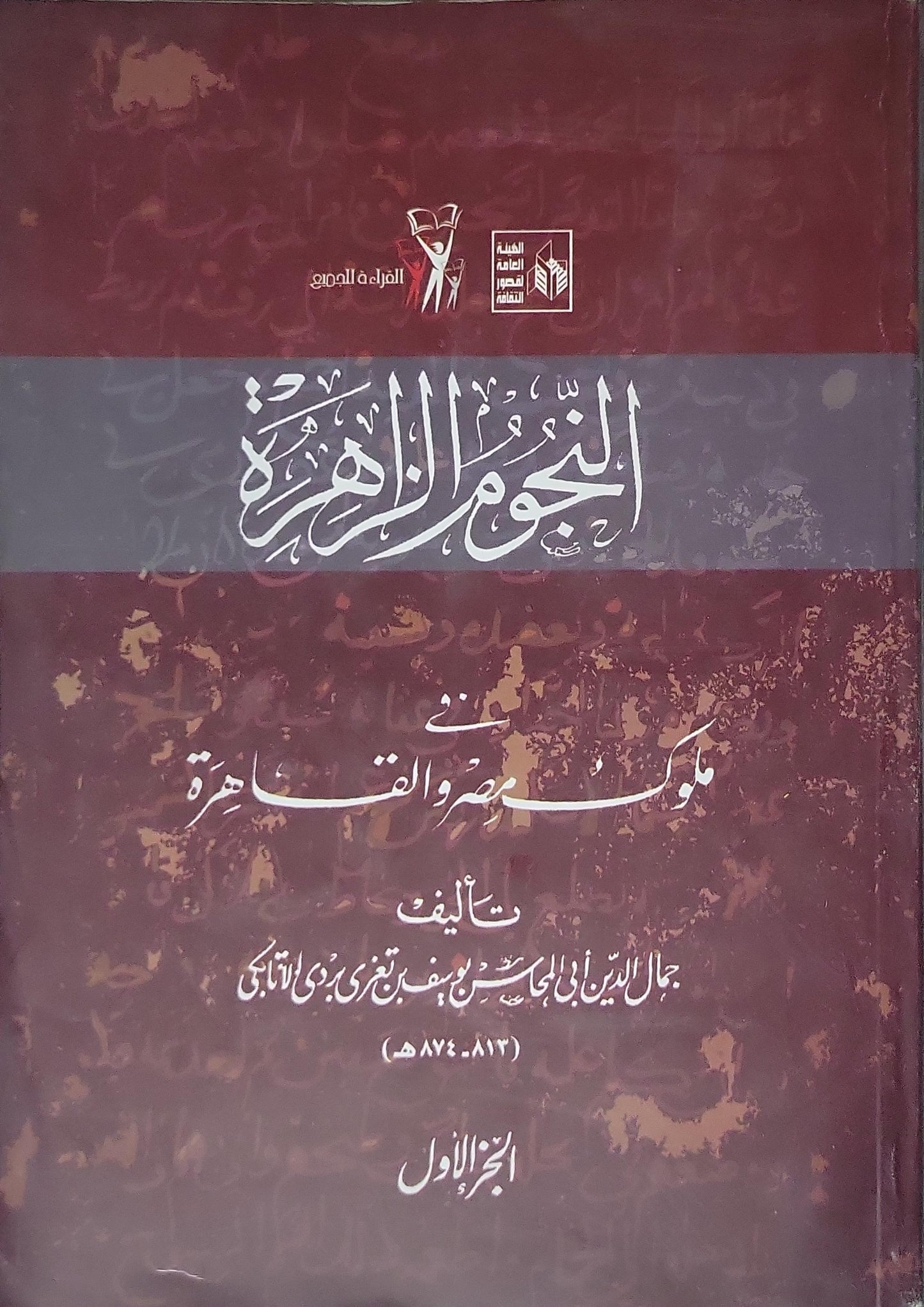 النجوم الزاهرة في ملوك مصر والقاهرة: الجزء الأول - جمال الدين أبي المحاسن يوسف بن تغري بردي الأتابكي