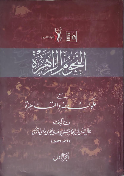 النجوم الزاهرة في ملوك مصر والقاهرة: الجزء الأول - جمال الدين أبي المحاسن يوسف بن تغري بردي الأتابكي