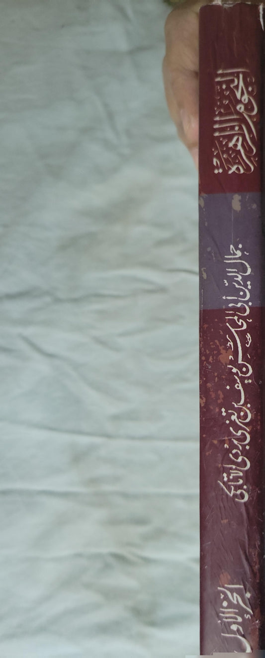 النجوم الزاهرة في ملوك مصر والقاهرة: الجزء الأول - جمال الدين أبي المحاسن يوسف بن تغري بردي الأتابكي