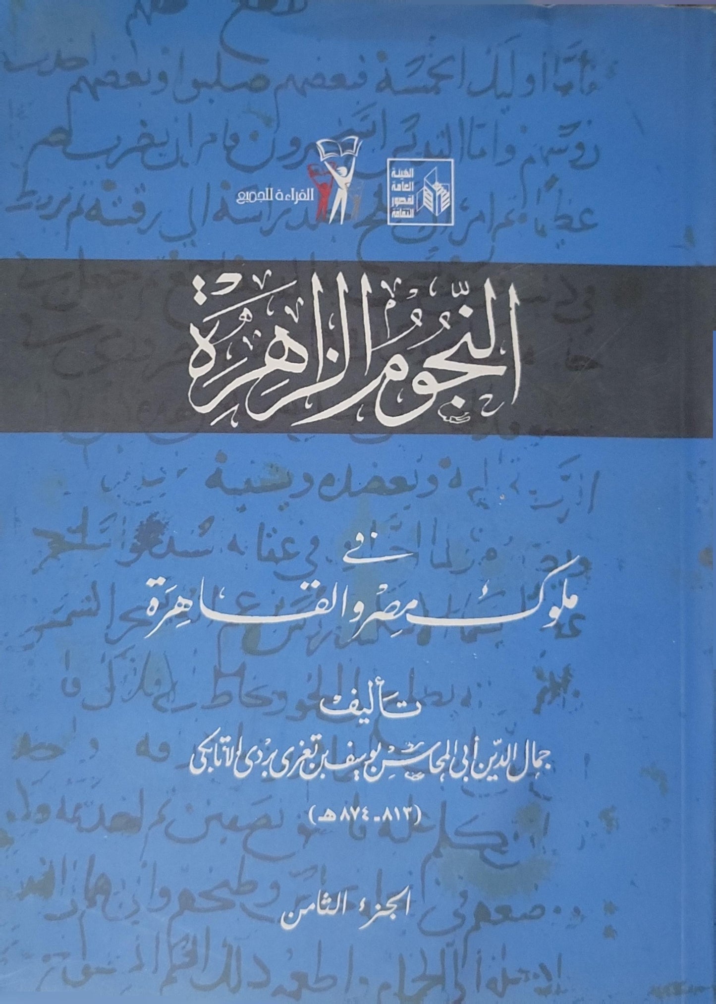 [:year not available]: النجوم الزاهرة في ملوك مصر والقاهرة - الجزء السادس - جمال الدين أبي المحاسن يوسف بن تغري بردي الأتابكي