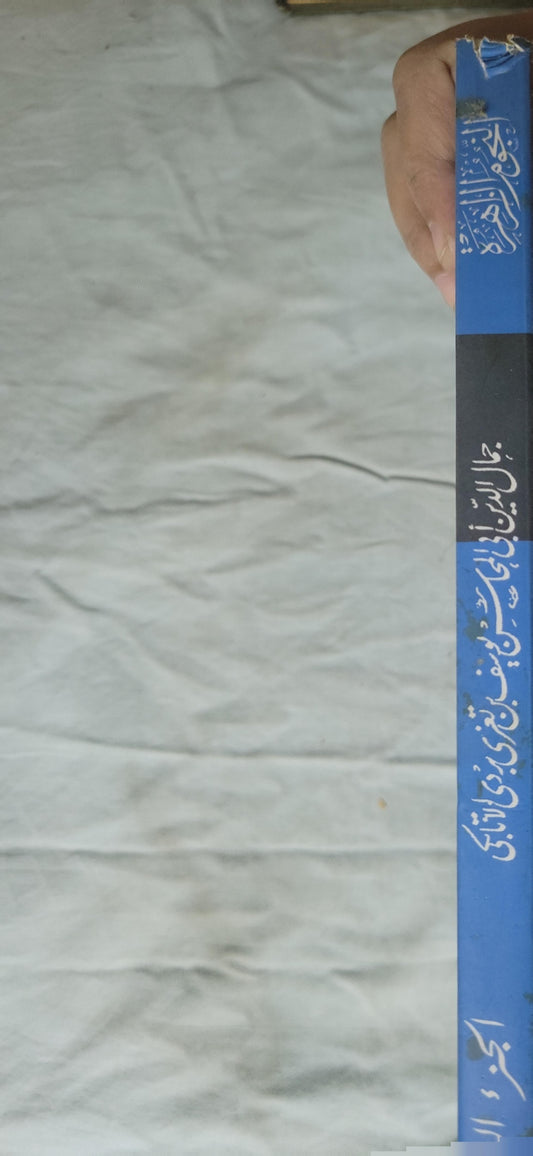[:year not available]: النجوم الزاهرة في ملوك مصر والقاهرة - الجزء السادس - جمال الدين أبي المحاسن يوسف بن تغري بردي الأتابكي