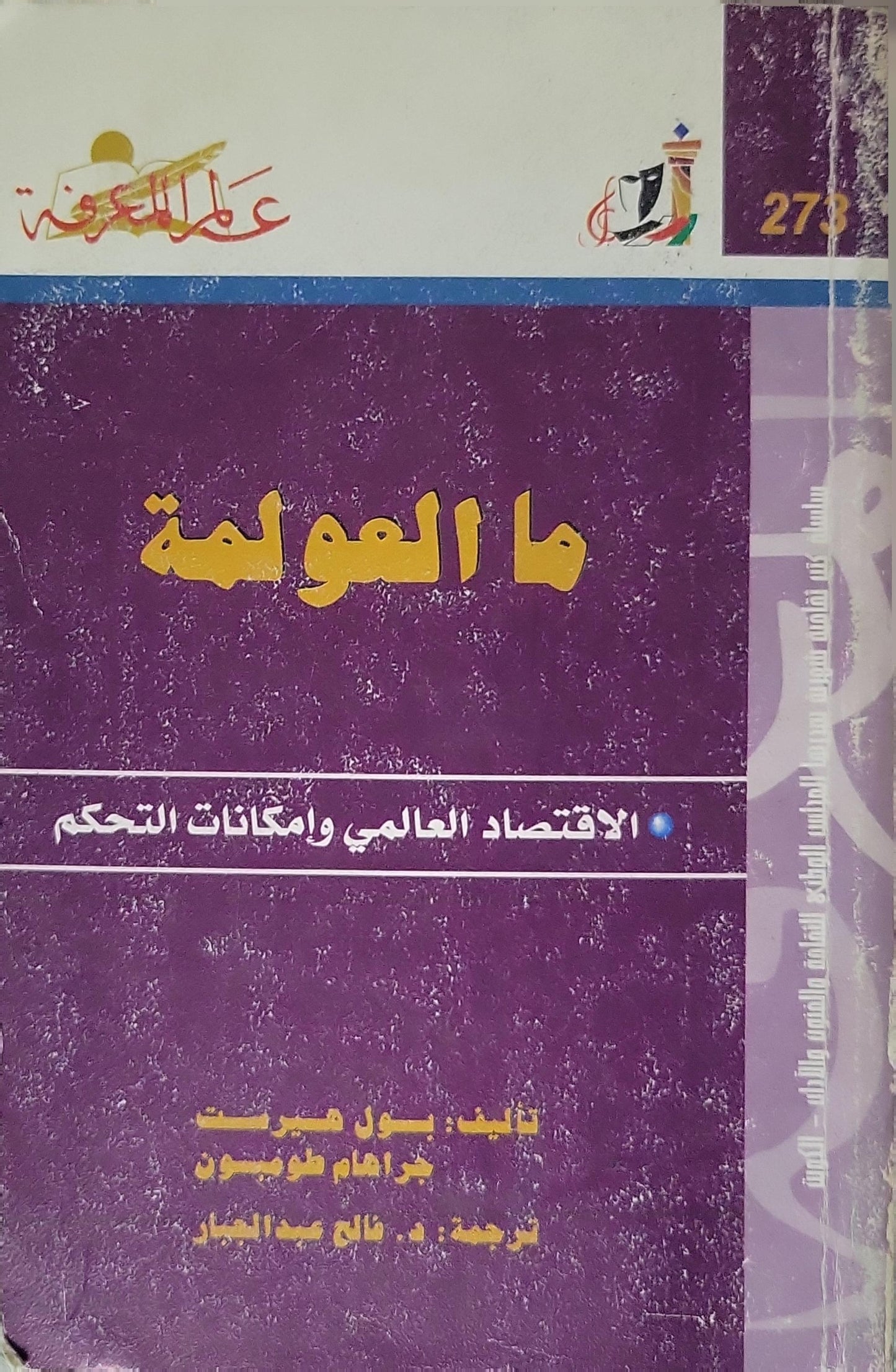 ما العولمة (2002): الاقتصاد العالمي وإمكانات التحكم - Paul Hirst - Grahame Thompson