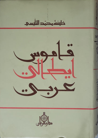 قاموس إيطالي عربي - خليفة محمد التليسي