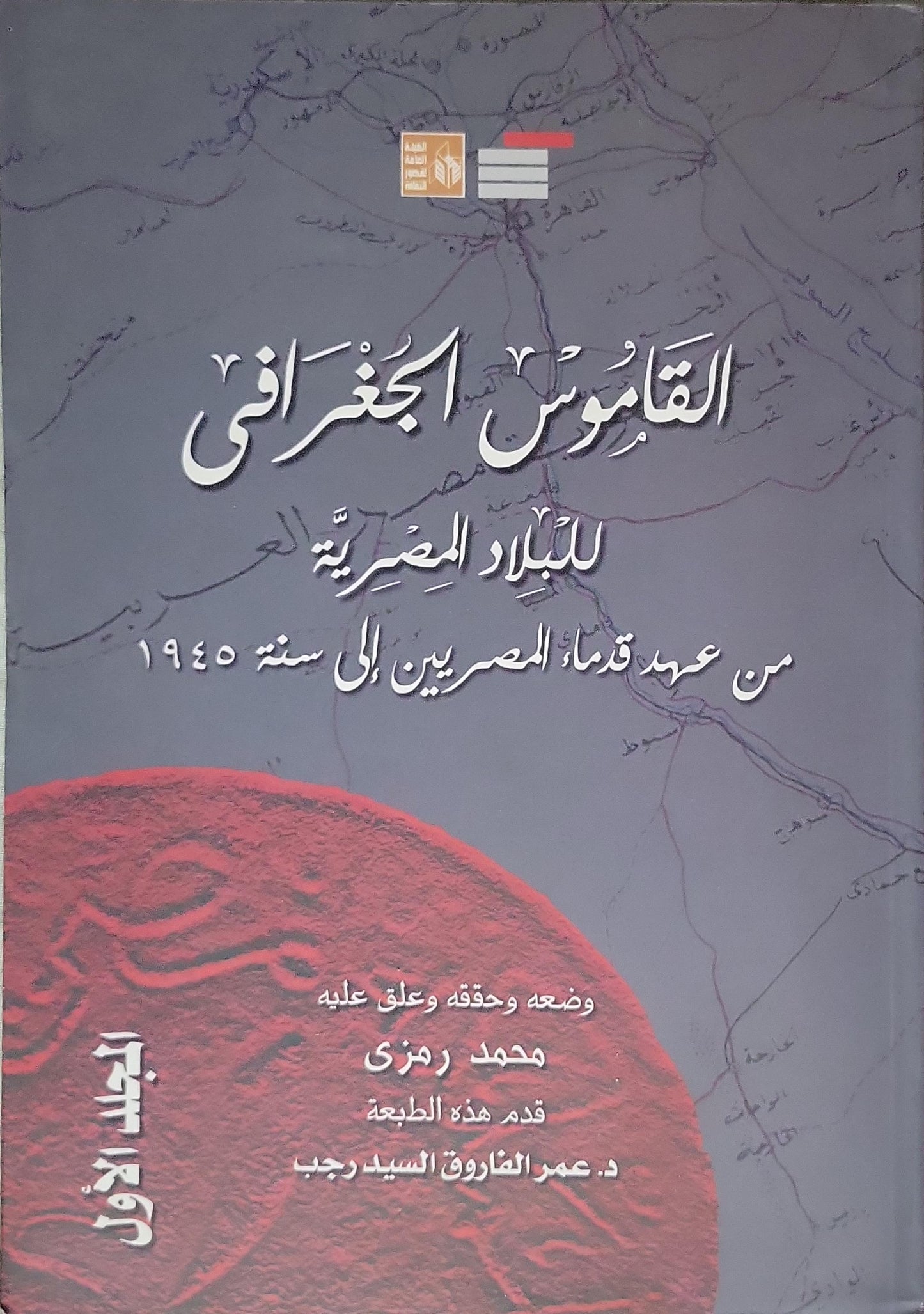 القاموس الجغرافي للبلاد المصرية من عهد قدماء المصريين إلى سنة 1945 - محمد رمزي - د. عمرو الفاروق السيد رجب