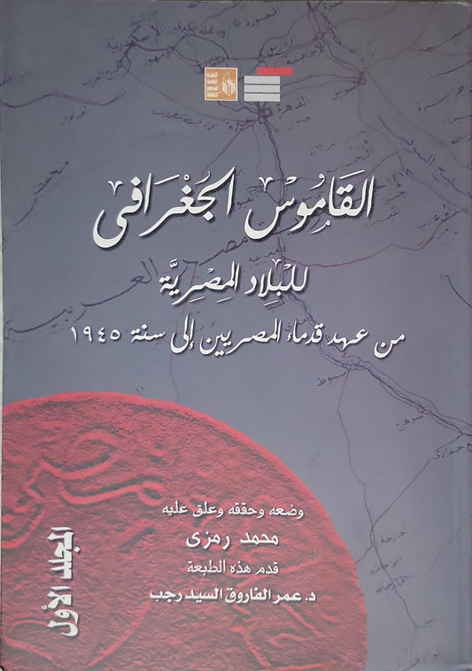 القاموس الجغرافي للبلاد المصرية من عهد قدماء المصريين إلى سنة 1945 - محمد رمزي - د. عمرو الفاروق السيد رجب
