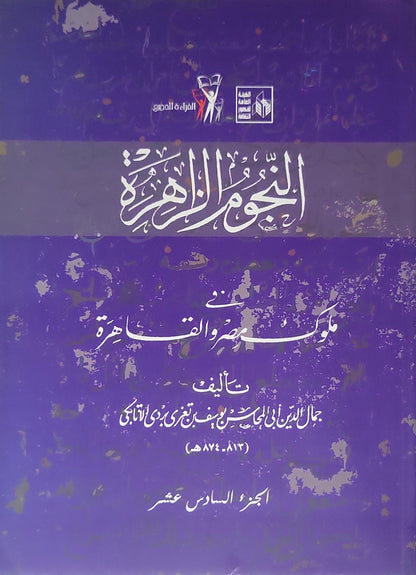 النجوم الزاهرة في ملوك مصر والقاهرة: الجزء السادس عشر - جمال الدين أبو المحاسن يوسف بن تغري بردي الأتابكي