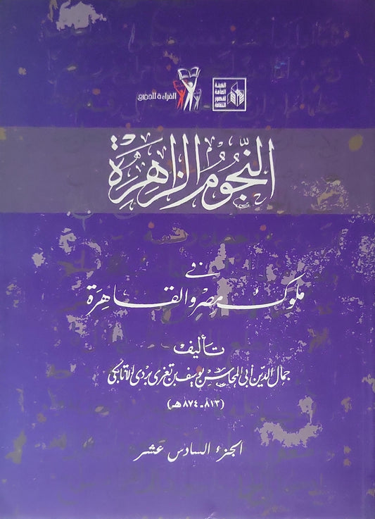 النجوم الزاهرة في ملوك مصر والقاهرة: الجزء السادس عشر - جمال الدين أبو المحاسن يوسف بن تغري بردي الأتابكي