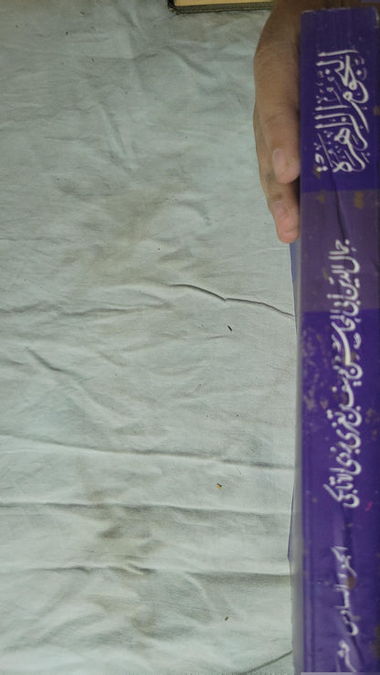 النجوم الزاهرة في ملوك مصر والقاهرة: الجزء السادس عشر - جمال الدين أبو المحاسن يوسف بن تغري بردي الأتابكي