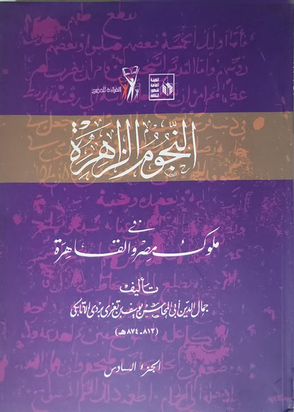 النجوم الزاهرة في ملوك مصر والقاهرة: الجزء السادس - جمال الدين أبي المحاسن يوسف بن تغري بردي الأتابكي
