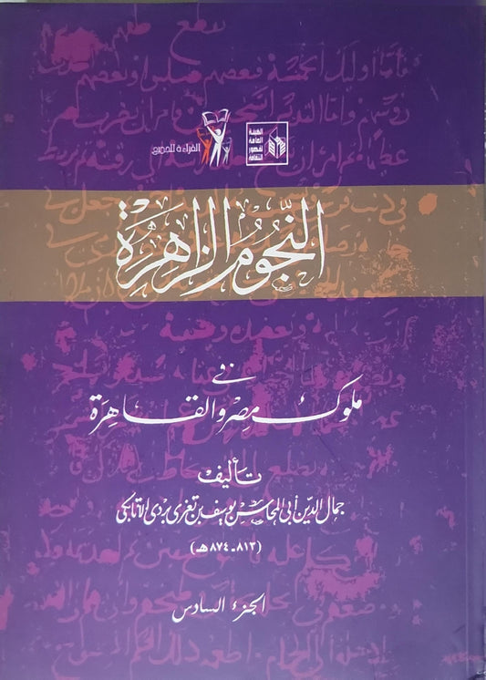 النجوم الزاهرة في ملوك مصر والقاهرة: الجزء السادس - جمال الدين أبي المحاسن يوسف بن تغري بردي الأتابكي