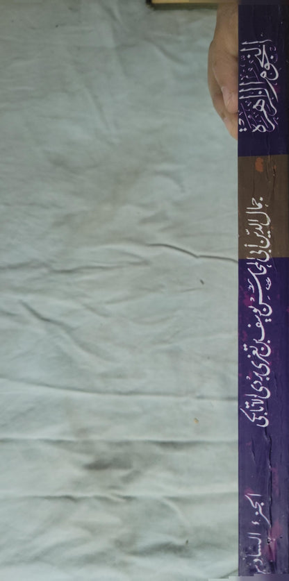 النجوم الزاهرة في ملوك مصر والقاهرة: الجزء السادس - جمال الدين أبي المحاسن يوسف بن تغري بردي الأتابكي