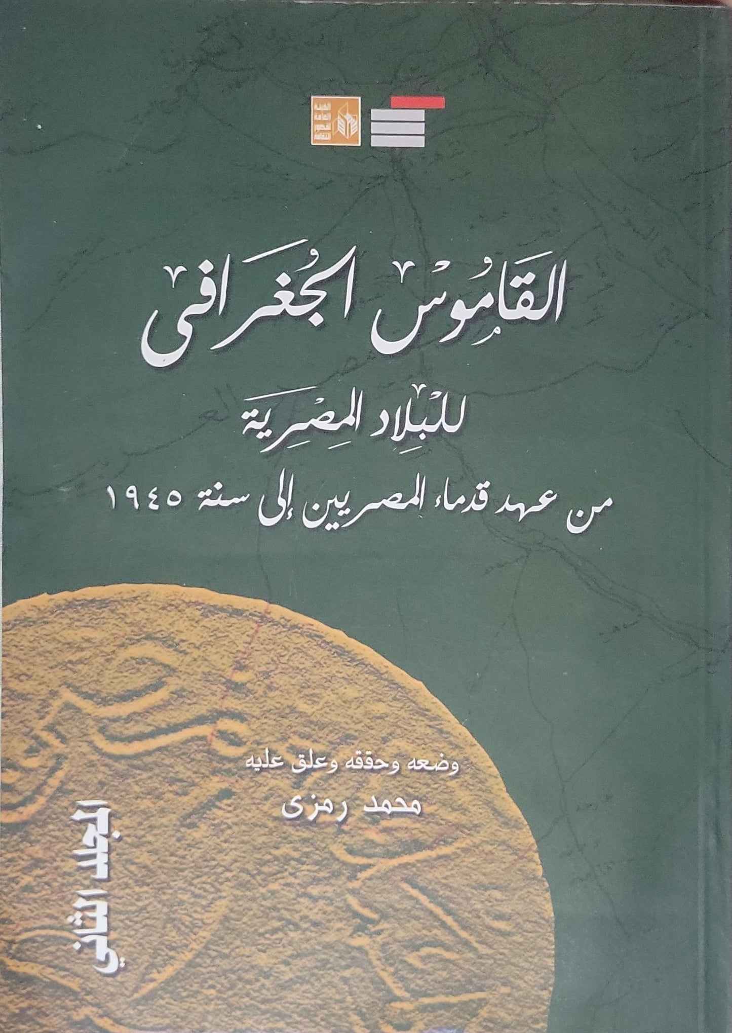 القاموس الجغرافي للبلاد المصرية: من عهد قدماء المصريين إلى سنة 1945: الجزء الثالث - محمد رمزي