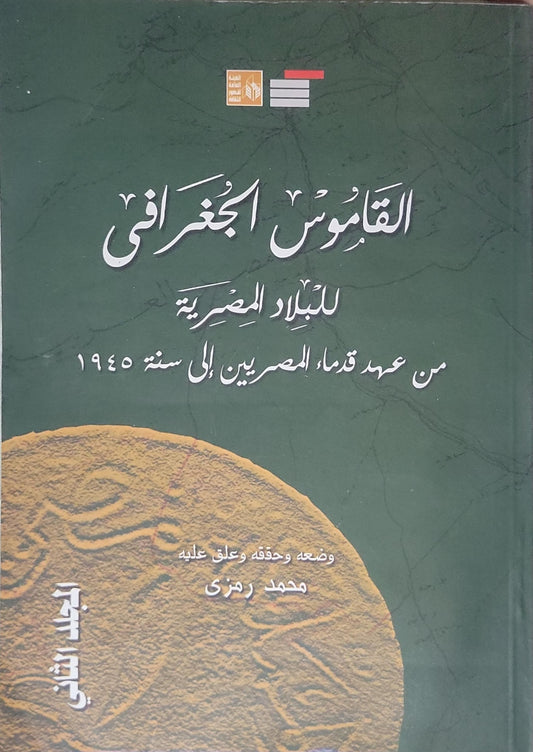 القاموس الجغرافي للبلاد المصرية: من عهد قدماء المصريين إلى سنة 1945: الجزء الثالث - محمد رمزي