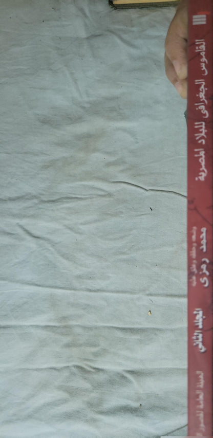 القاموس الجغرافي للبلاد المصرية: من عهد قدماء المصريين إلى سنة 1945: الجزء الثالث - محمد رمزي