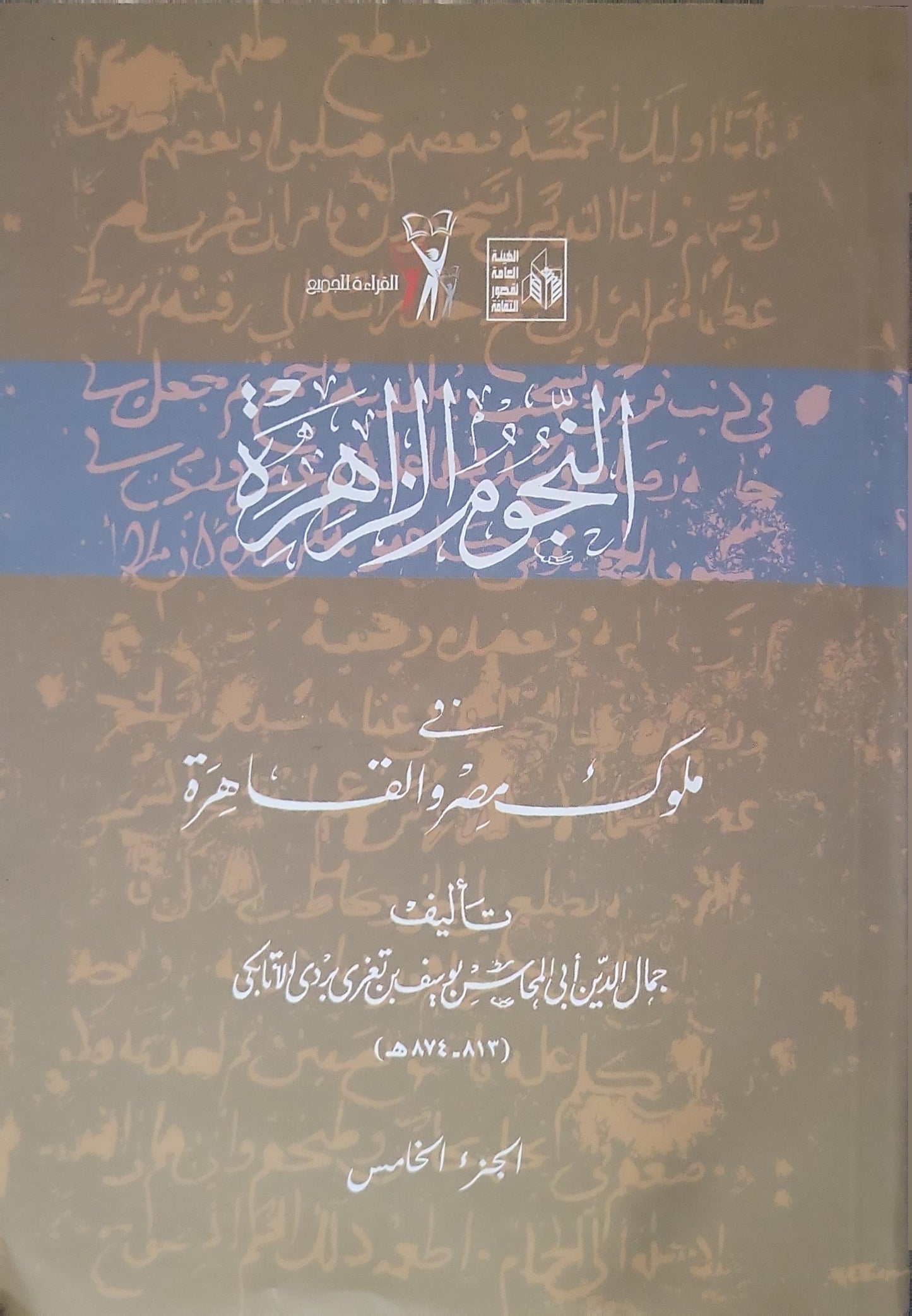 النجوم الزاهرة في ملوك مصر والقاهرة: الجزء الخامس - جمال الدين أبي المحاسن يوسف بن تغري بردي الأتابكي