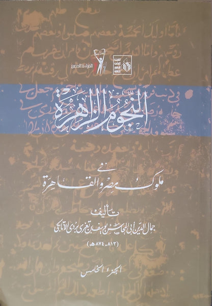 النجوم الزاهرة في ملوك مصر والقاهرة: الجزء الخامس - جمال الدين أبي المحاسن يوسف بن تغري بردي الأتابكي