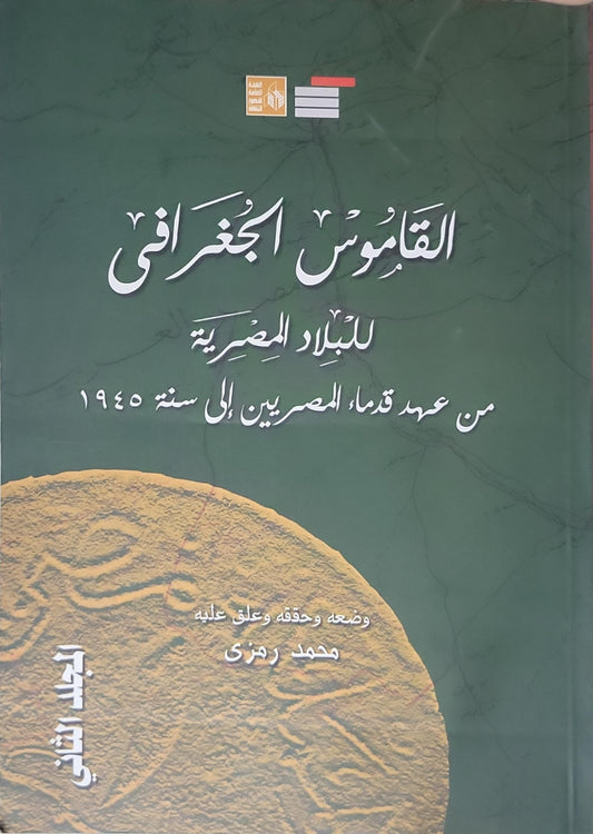 القاموس الجغرافي للبلاد المصرية من عهد قدماء المصريين إلى سنة 1945 - الجزء الثاني - محمد رمزي