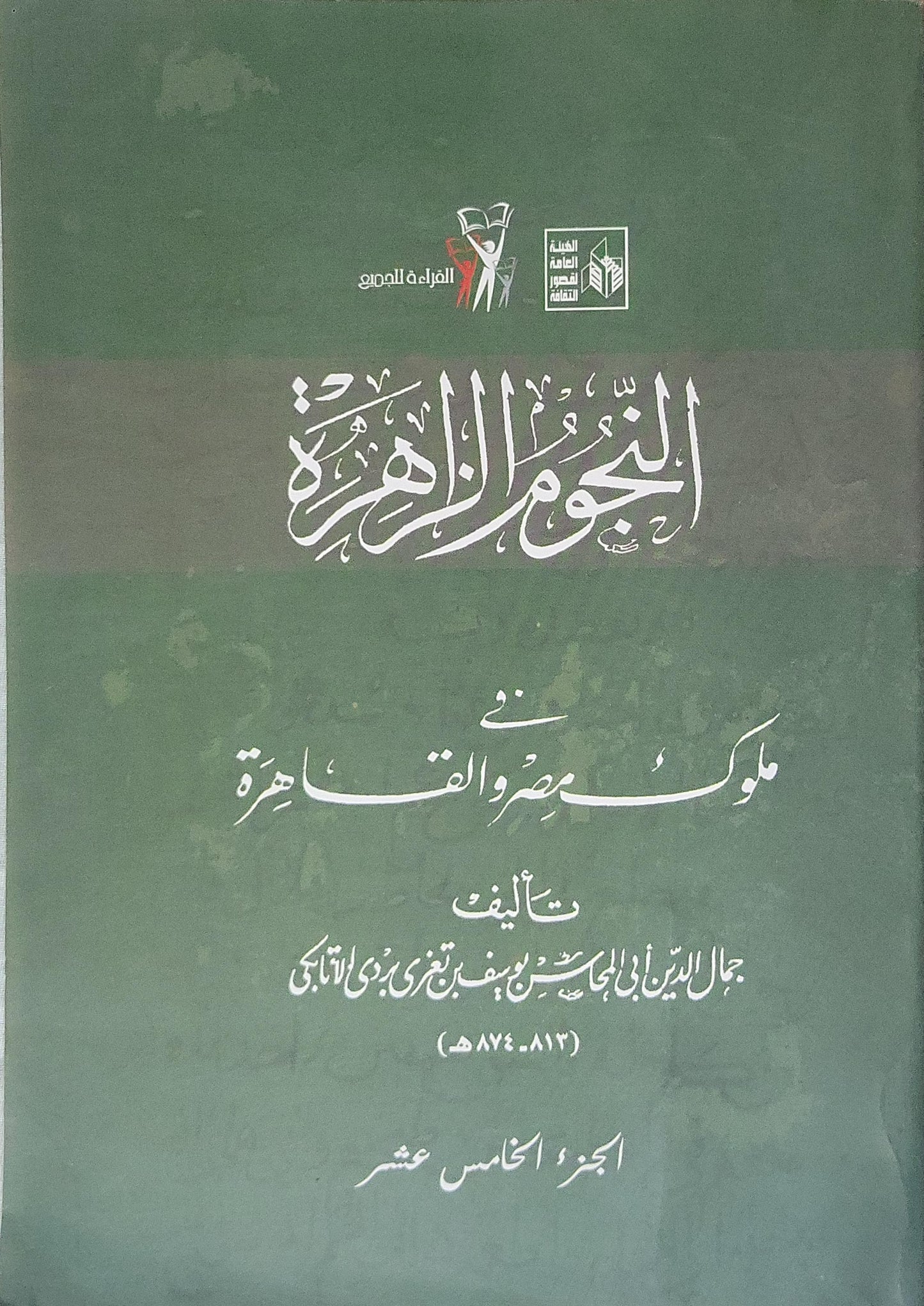 النجوم الزاهرة في ملوك مصر والقاهرة: الجزء الخامس عشر - جمال الدين أبي المحاسن يوسف بن تغري بردي الأتابكي