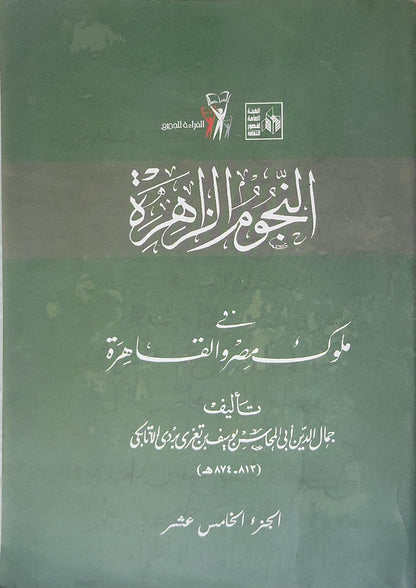النجوم الزاهرة في ملوك مصر والقاهرة: الجزء الخامس عشر - جمال الدين أبي المحاسن يوسف بن تغري بردي الأتابكي