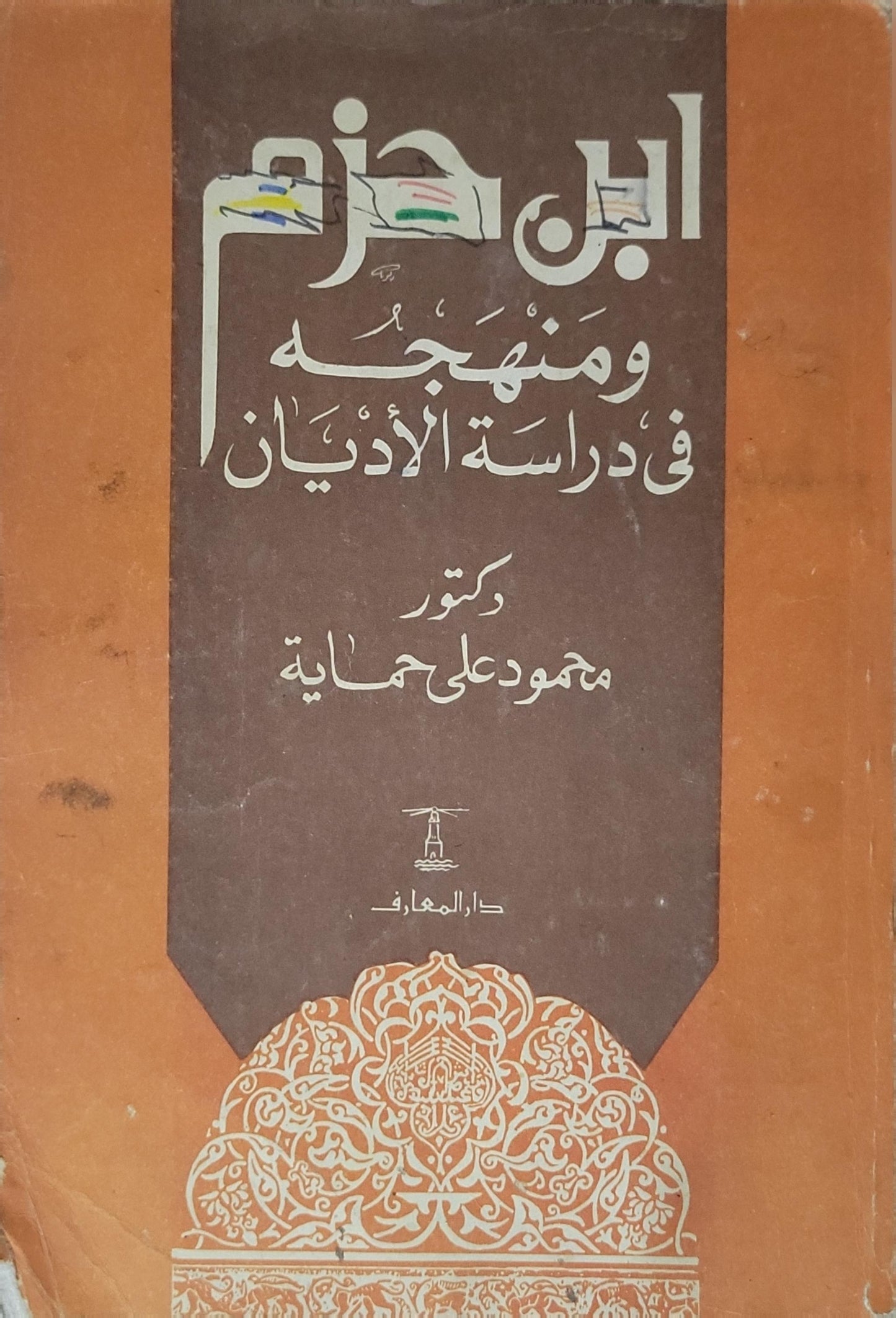 ابن حزم ومنهجه في دراسة الأديان - محمود علي حماية