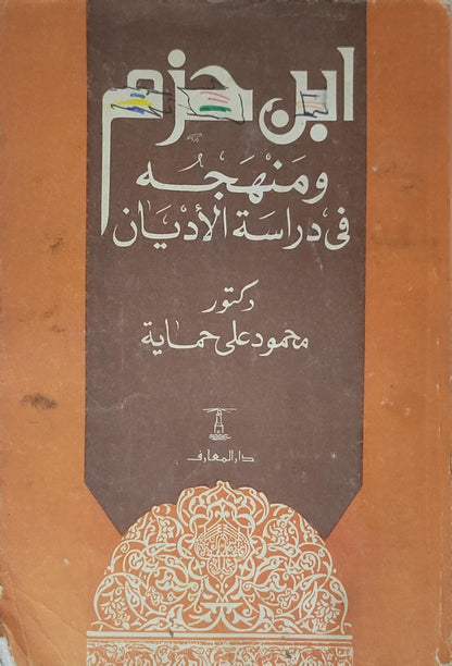 ابن حزم ومنهجه في دراسة الأديان - محمود علي حماية