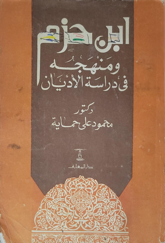 ابن حزم ومنهجه في دراسة الأديان - محمود علي حماية