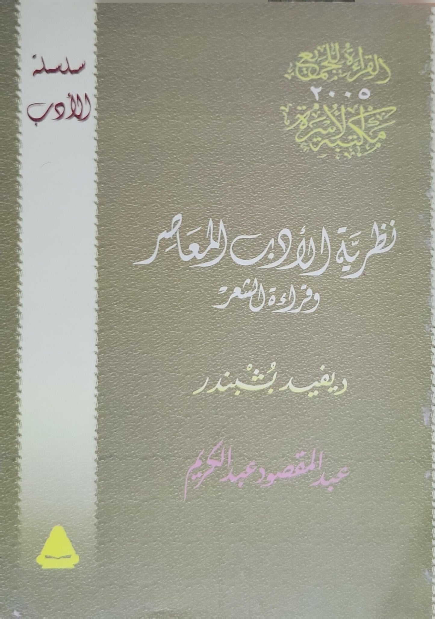 نظرية الأدب المعاصر وقراءة الشعر (2005) - عبد المقصود عبد الكريم