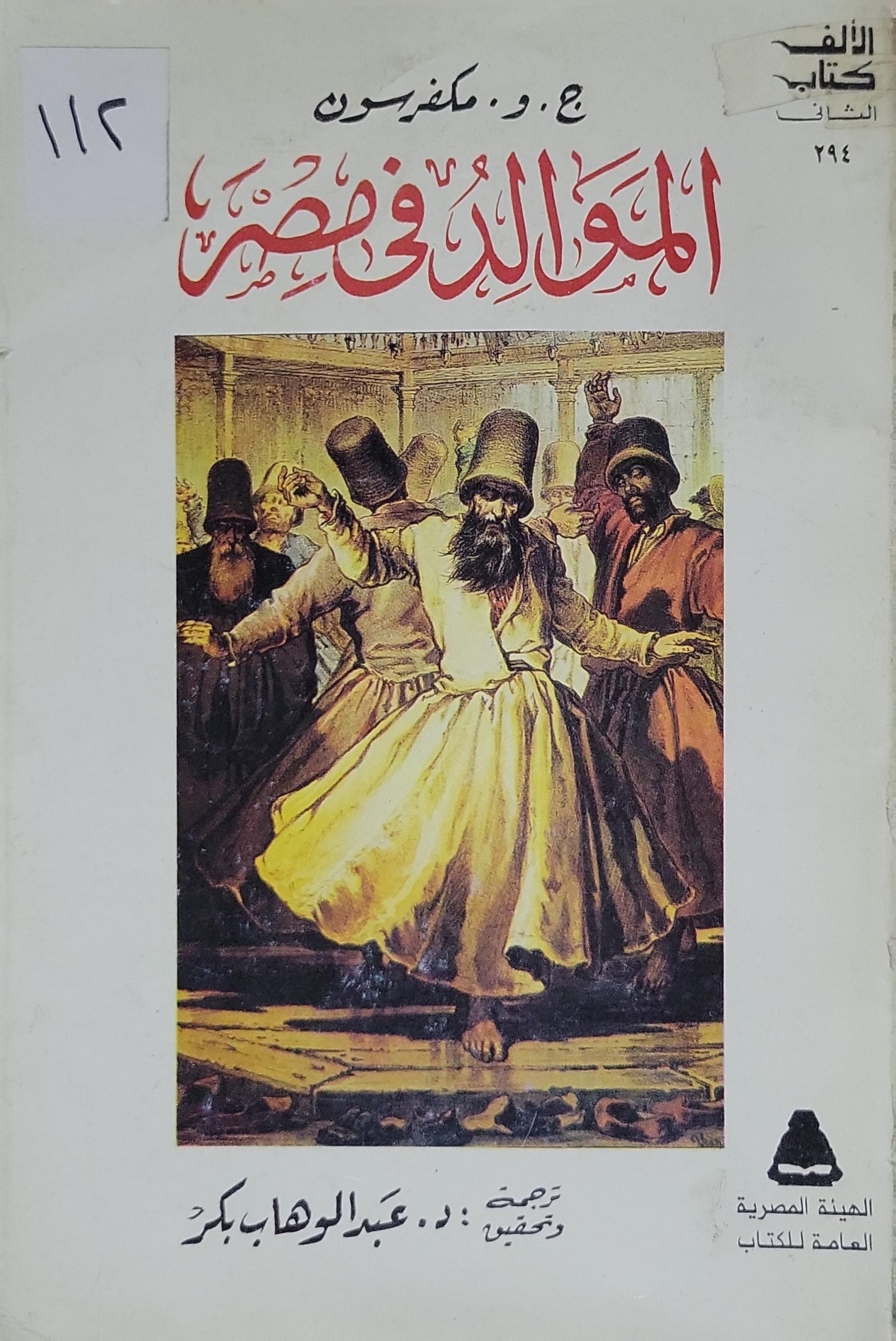 الموالد في مصر - ج. و. مكفرسون - عبد الوهاب بكر