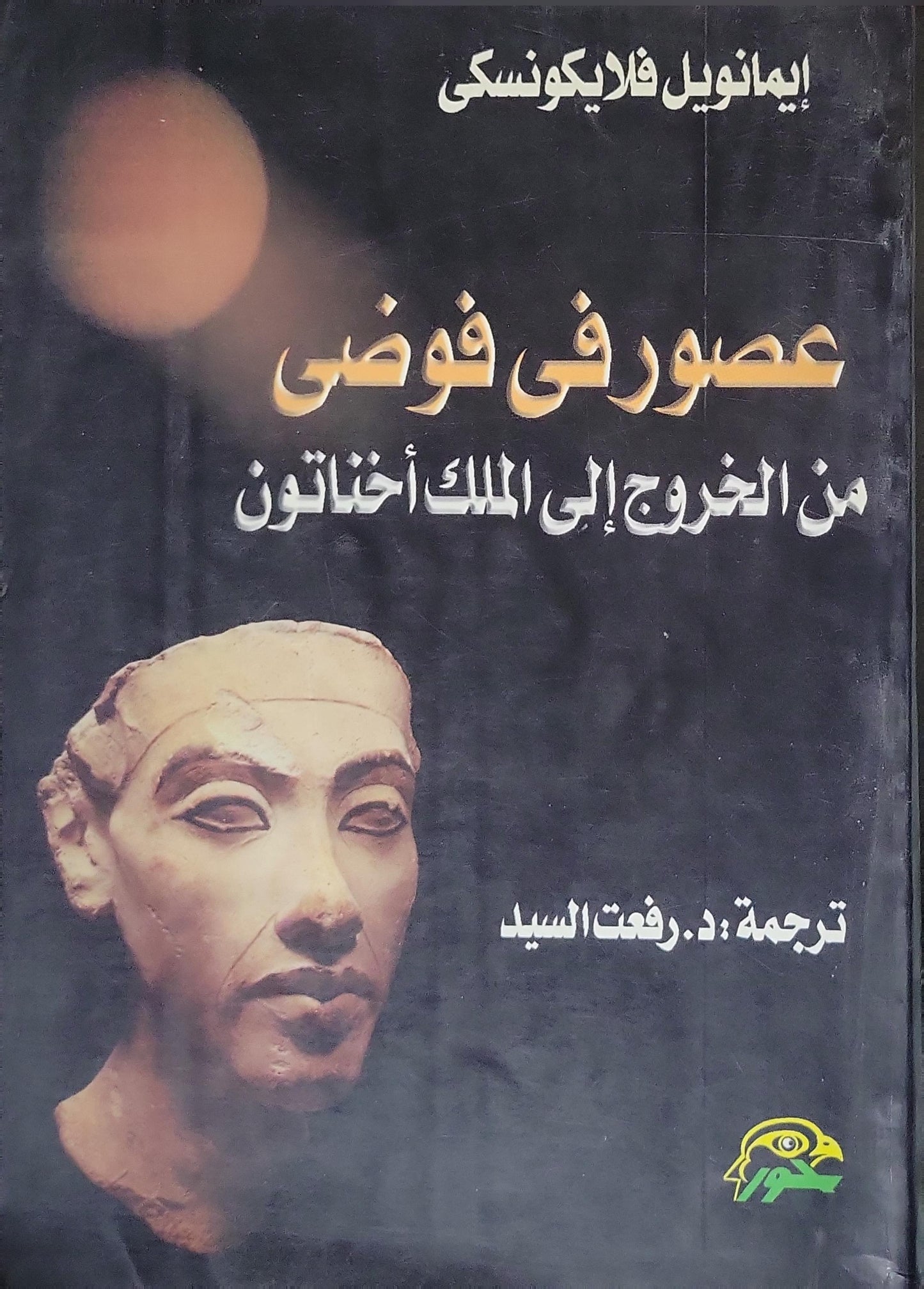 عصور في فوضى (سنة النشر غير معروفة): من الخروج إلى الملك أخناتون - إيمانويل فيليكوفسكي