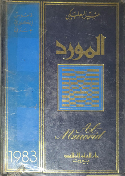 المورد (1983): قاموس إنكليزي-عربي — 1983 edition - Munir Al-Baalbaki