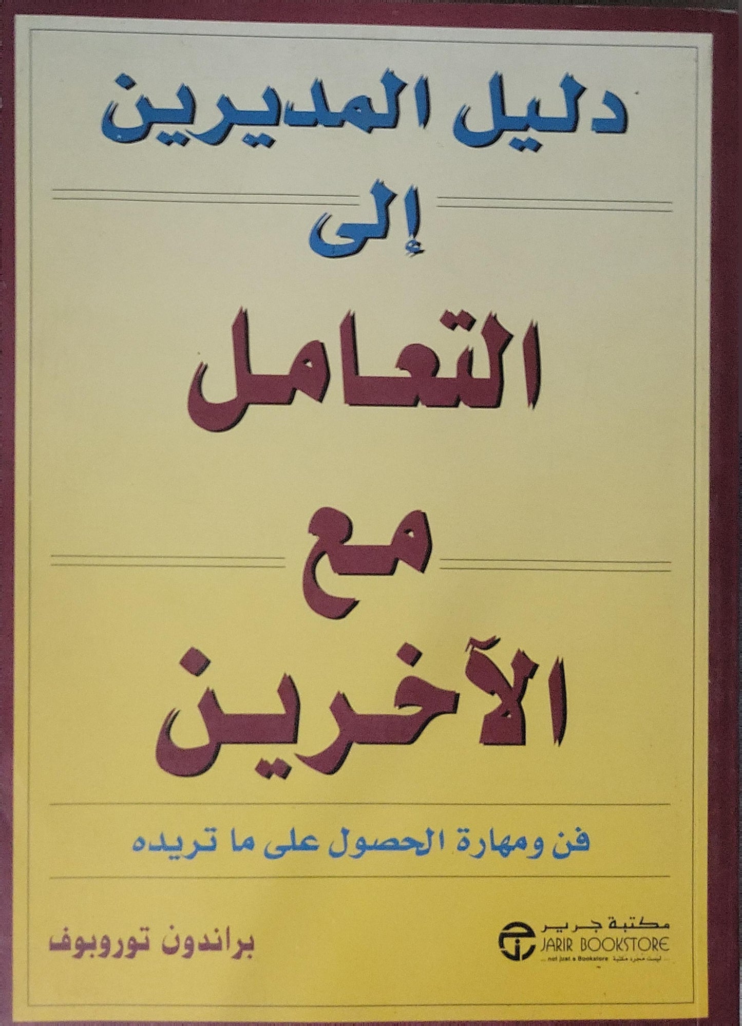 : فن ومهارة الحصول على ما تريده - براندون توروبوف
