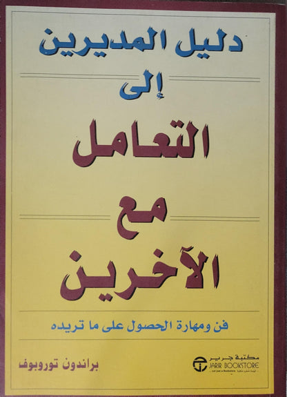 : فن ومهارة الحصول على ما تريده - براندون توروبوف