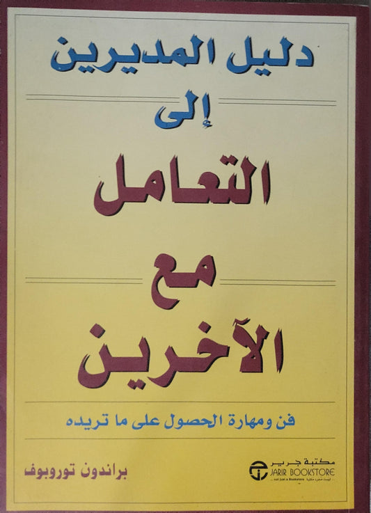 : فن ومهارة الحصول على ما تريده - براندون توروبوف
