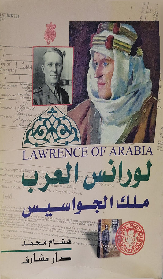 لورانس العرب: ملك الجواسيس - هشام محمد