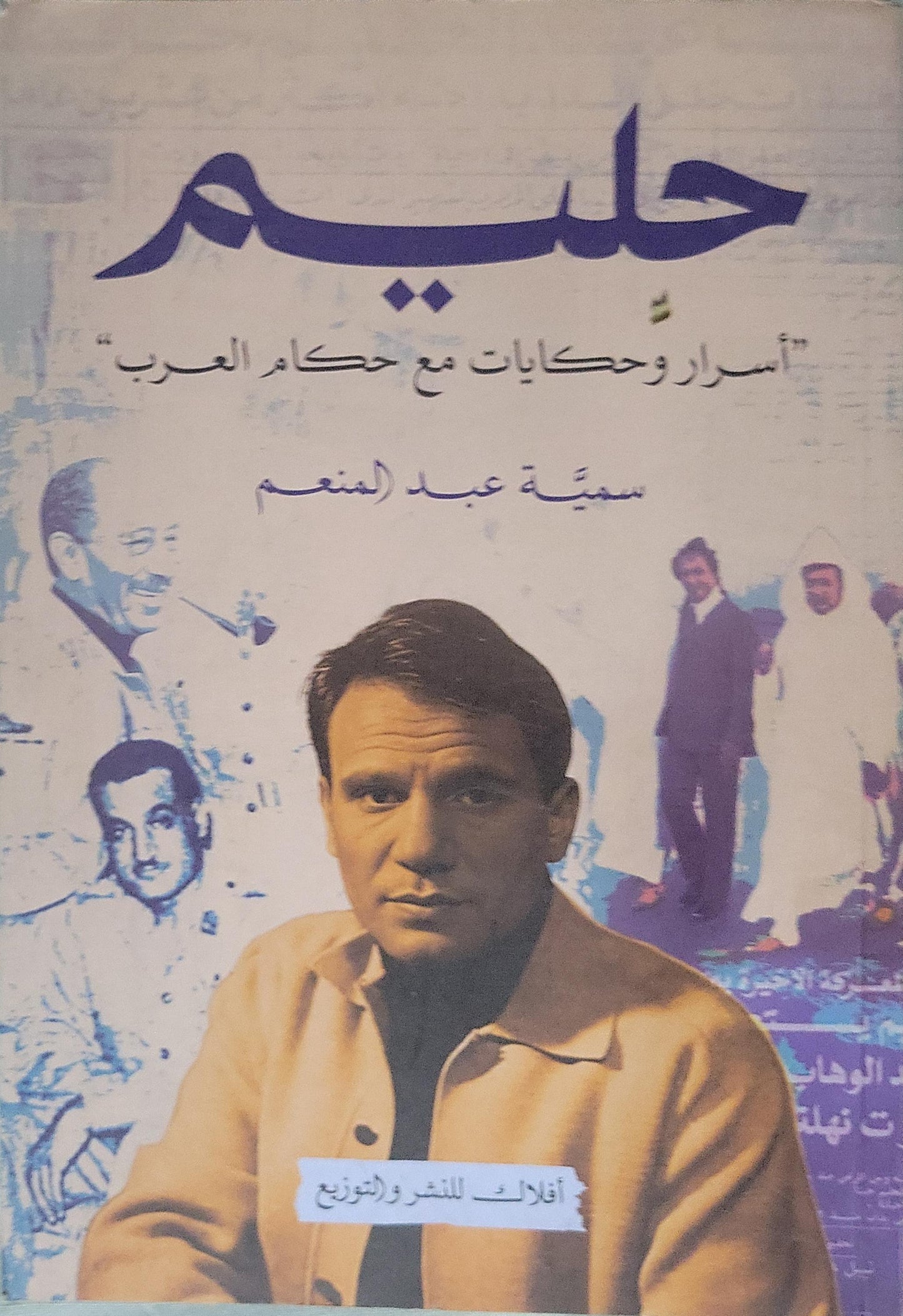 حليم: أسرار وحكايات مع حكام العرب - سمية عبد المنعم