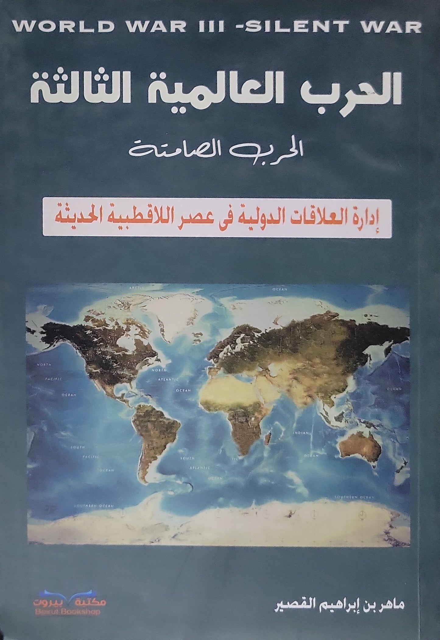 الحرب العالمية الثالثة: الحرب الصامتة: إدارة العلاقات الدولية في عصر اللاأقطبية الحديثة - ماهر بن إبراهيم القصير