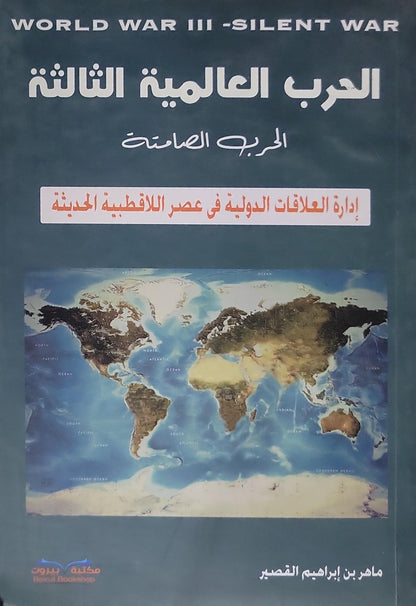 الحرب العالمية الثالثة: الحرب الصامتة: إدارة العلاقات الدولية في عصر اللاأقطبية الحديثة - ماهر بن إبراهيم القصير