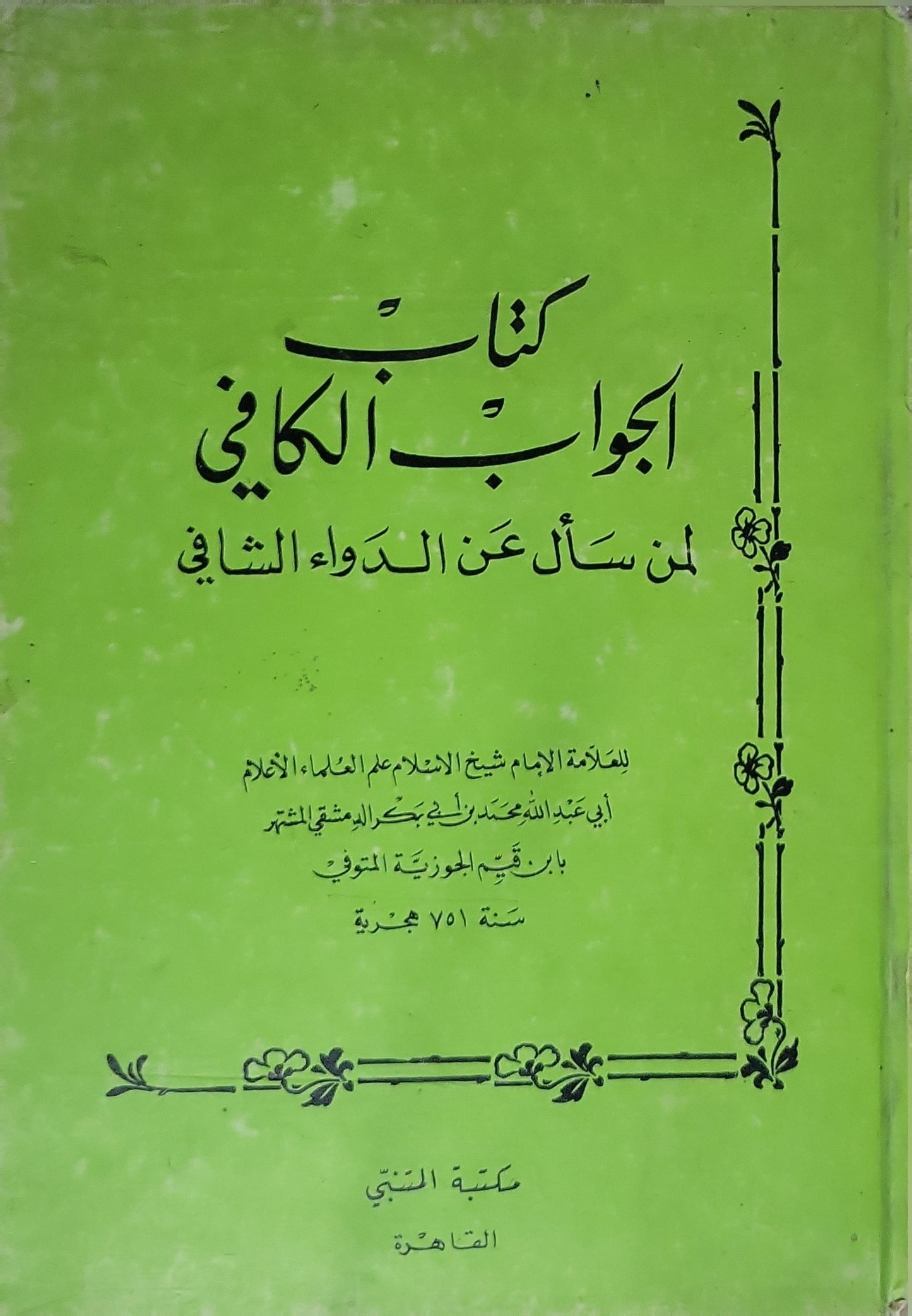 كتاب الجواب الكافي لمن سأل عن الدواء الشافي - ابن قيم الجوزية