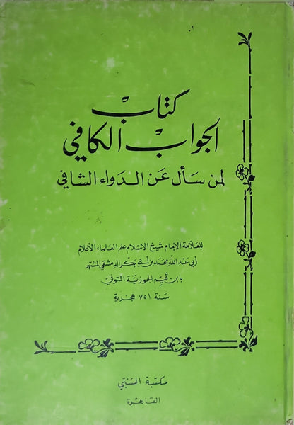 كتاب الجواب الكافي لمن سأل عن الدواء الشافي - ابن قيم الجوزية
