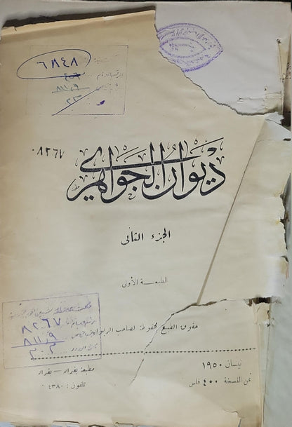 ديوان الجواهري: الجزء الثاني (1950): الطبعة الأولى - محمد مهدي الجواهري