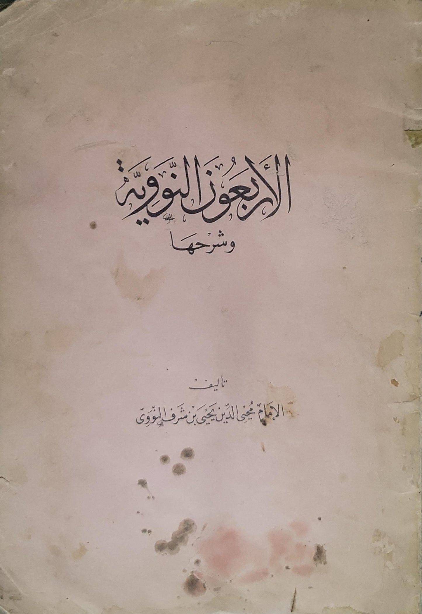 الأربعون النووية وشرحها - الإمام محيي الدين يحيى بن شرف النووي