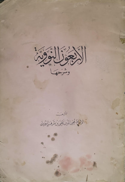 الأربعون النووية وشرحها - الإمام محيي الدين يحيى بن شرف النووي