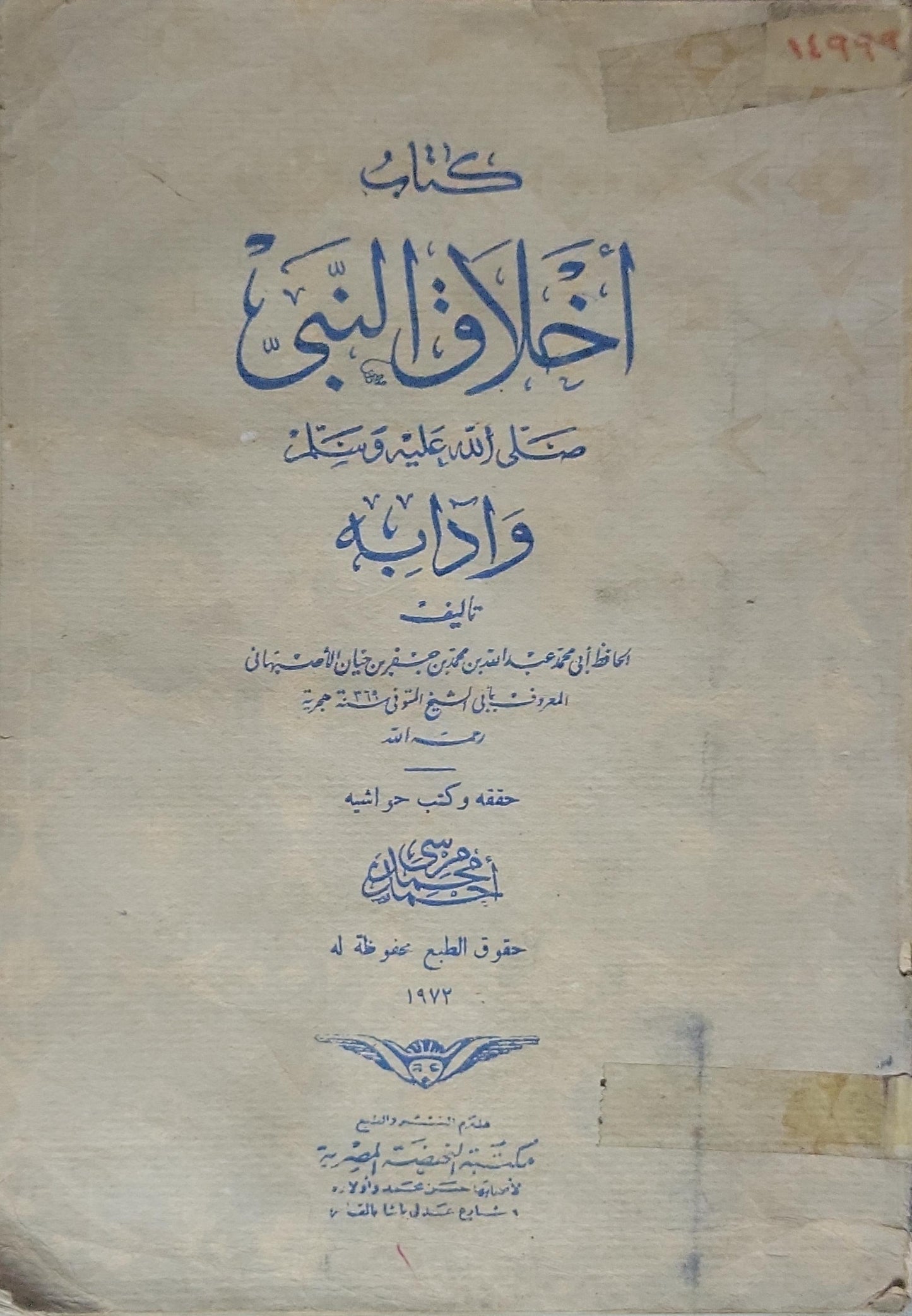 كتاب أخلاق النبي وآدابه (1972) - أبو محمد عبد الله بن محمد بن جعفر بن حيان الأصبهاني