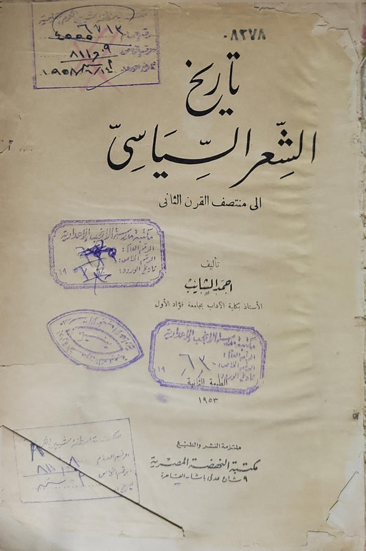 تاريخ الشعر السياسي (1953): إلى منتصف القرن الثاني - الطبعة الثانية - أحمد الشايب