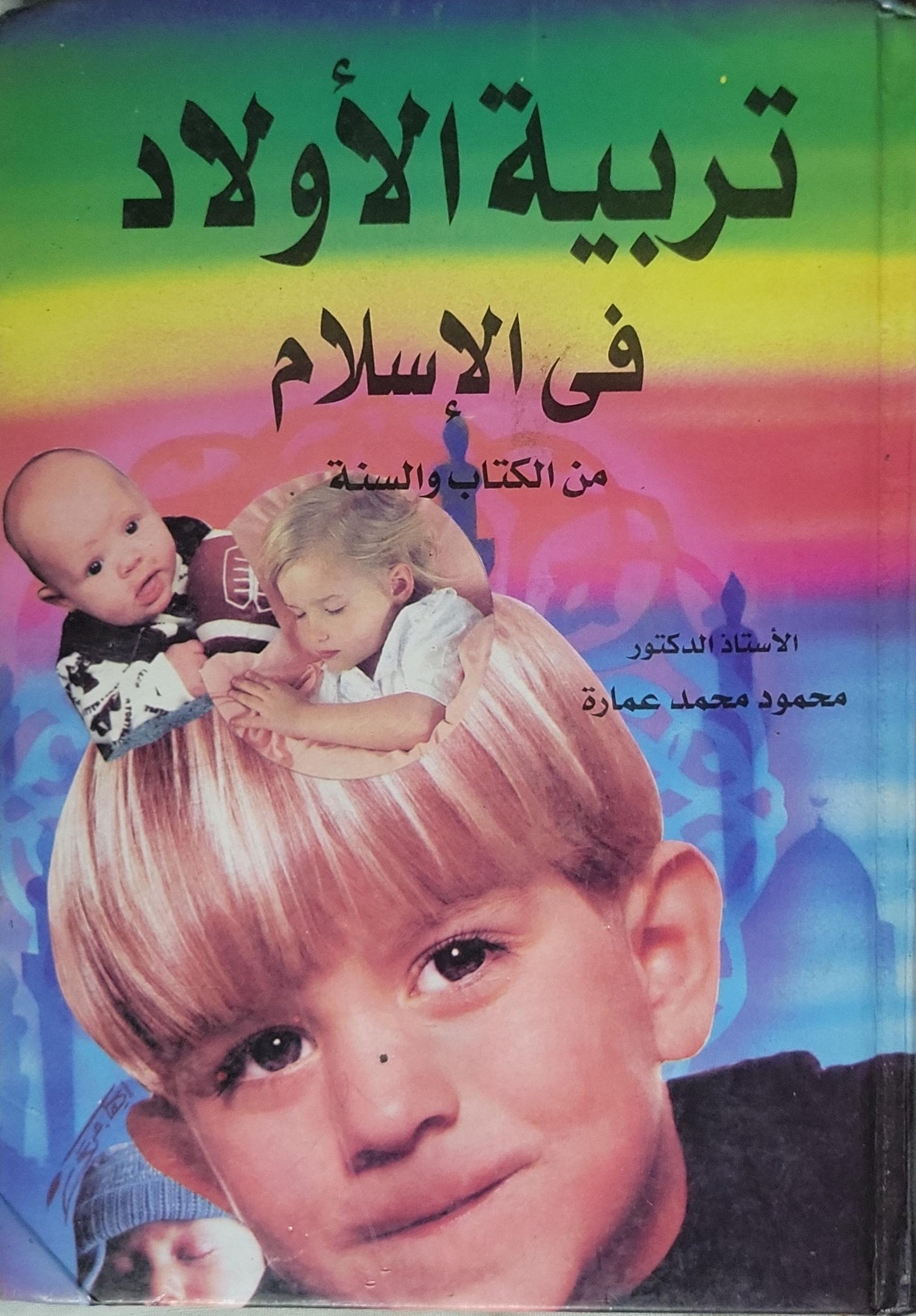 تربية الأولاد في الإسلام: من الكتاب والسنة - محمود محمد عمارة