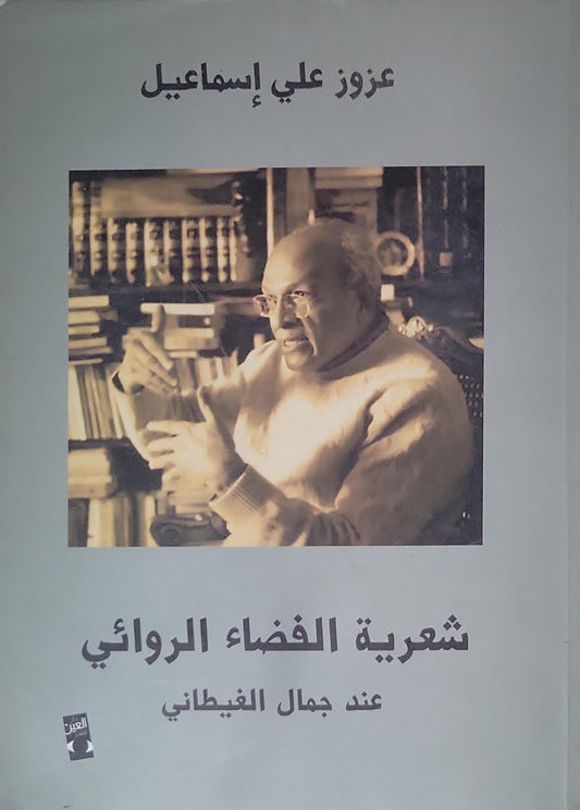 شعرية الفضاء الروائي عند جمال الغيطاني - عزوز علي إسماعيل