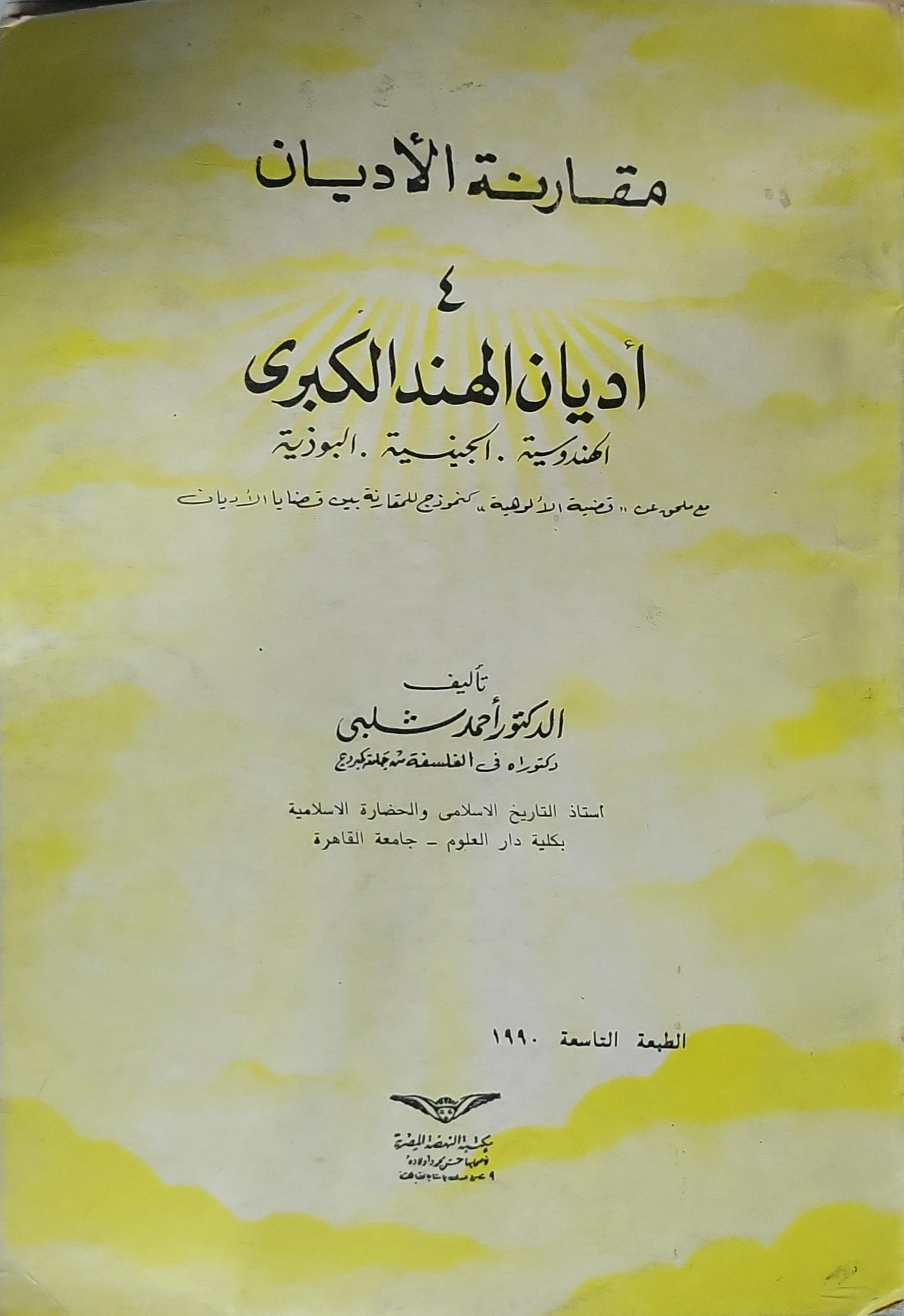مقارنة الأديان 4: أديان الهند الكبرى (1990): الهندوسية، الجينية، البوذية — الطبعة التاسعة - الدكتور أحمد شلبي