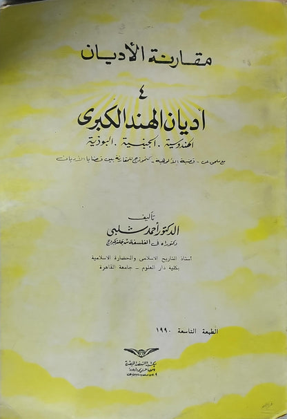 مقارنة الأديان 4: أديان الهند الكبرى (1990): الهندوسية، الجينية، البوذية — الطبعة التاسعة - الدكتور أحمد شلبي