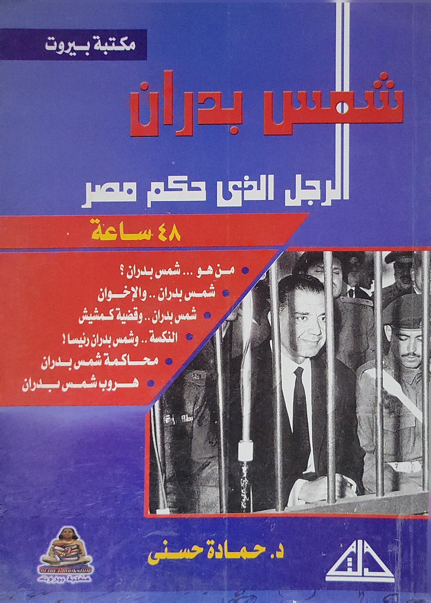 شمس بدران: الرجل الذي حكم مصر 48 ساعة - د. حمادة حسني