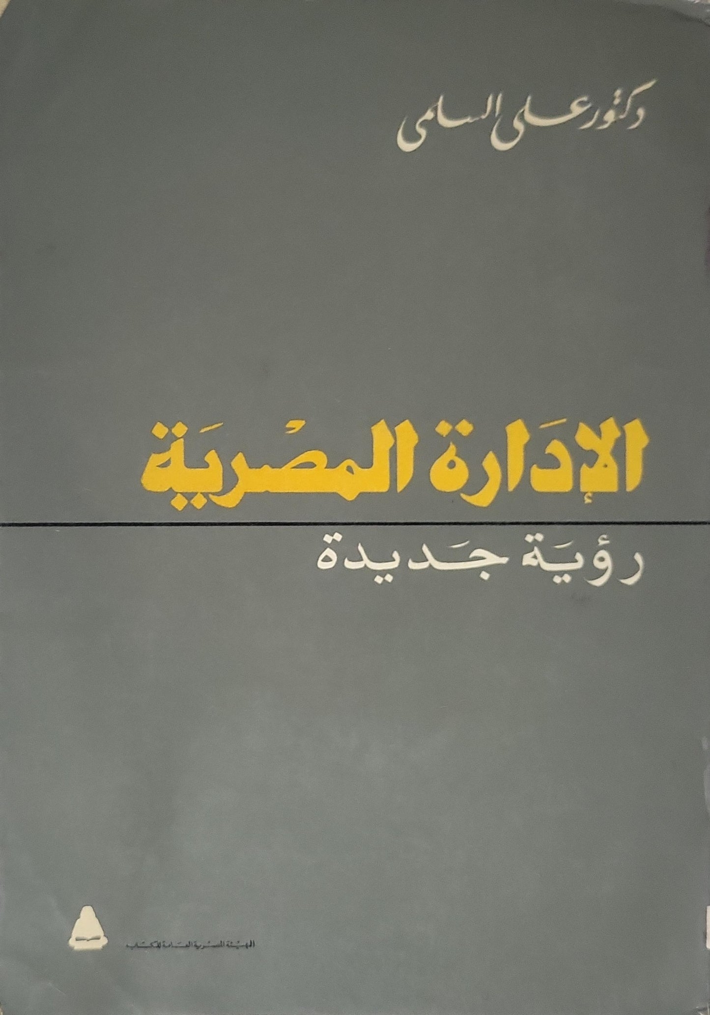 الإدارة المصرية: رؤية جديدة (1994): رؤية جديدة - علي السلمي
